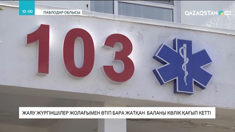 Павлодарда жаяу жүргіншілер жолағымен өтіп бара жатқан баланы көлік қағып кетті