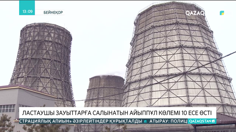 Ауа ластаушы зауыттарға салынатын айыппұл көлемі 10 есе өсті