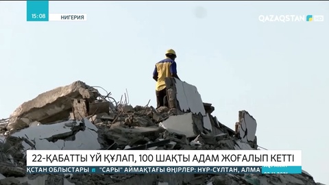 Нигерияда 22-қабатты үй құлап, 100 шақты адам жоғалып кетті