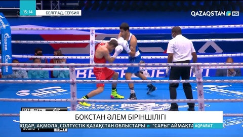 Бокстан Әлем чемпионатының ширек финалы басталады