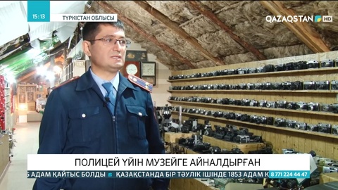 Түркістан облысында полицей үйінің шатырын шағын музейге айналдырған