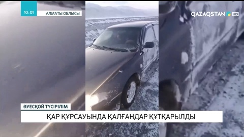 Алматы облысында қар құрсауында қалғандар құтқарылды