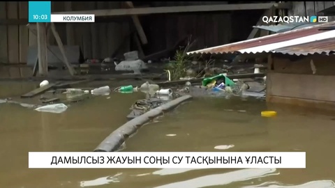 Колумбияның батысында толассыз жауын соңы су тасқынына ұласты