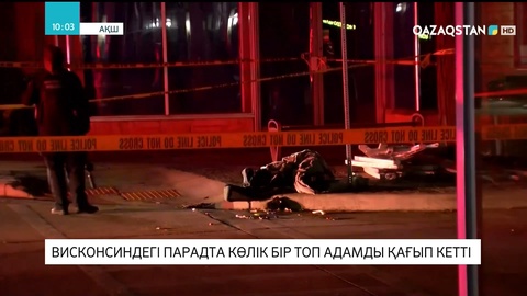 АҚШ-тың Висконсин штатында мерекелік парад кезінде төтенше жағдай болды