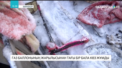 Шортандыда газ баллонының жарылысынан тағы бір бала қайтыс болды