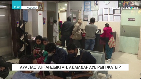 Нью-Делиде ауаның ластануынан адамдар ауырып жатыр