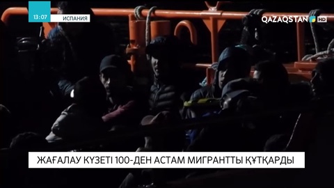Испания жағалау күзеті 100-ден астам мигрантты құтқарды