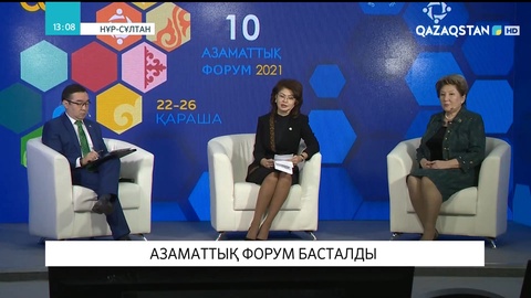 Нұр-Сұлтан және Алматы қалаларында  Х Азаматтық форумы өтіп жатыр