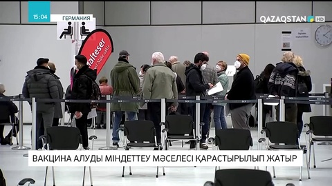 Германияда вакцина алуды міндеттеу мәселесі қарастырылып жатыр