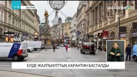 Бүгін Австрияда жалпыұлттық карантин басталды