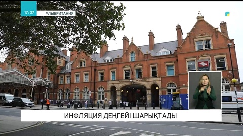 Ұлыбританияда инфляция деңгейі шарықтау шегіне жетті