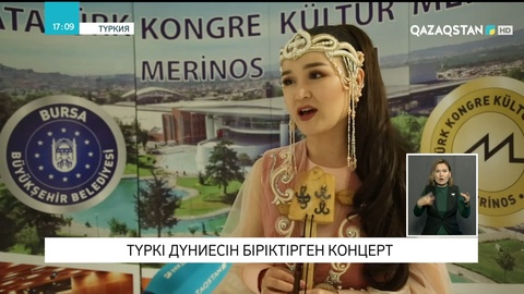 Түркияда түркі дүниесін біріктірген  концерт өтті