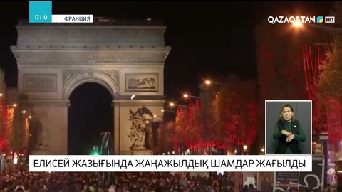 Париждің Елисей жазығында жаңажылдық шамдар жағылды