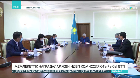 Мемлекеттік наградалар жөніндегі комиссия отырысы өтті