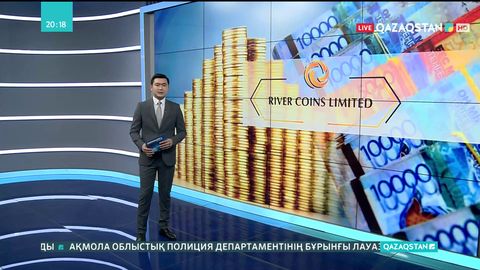 Қаржы пирамидасы: «River Coins Limited»  фирмасы былтырдан бері азаматтардан заңсыз ақша жинап келген