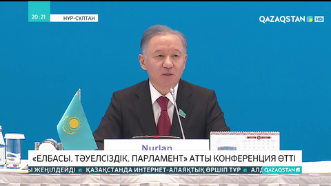 Елордада «Елбасы. Тәуелсіздік. Парламент» атты конференция өтті