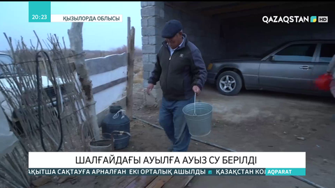 Жаңақорған ауданында бірқатар ауыл сервистік ауызсу жүйесіне қосылады