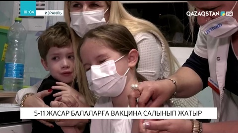 Израильде 5-11 жастағы балаларға вакцина салынып жатыр