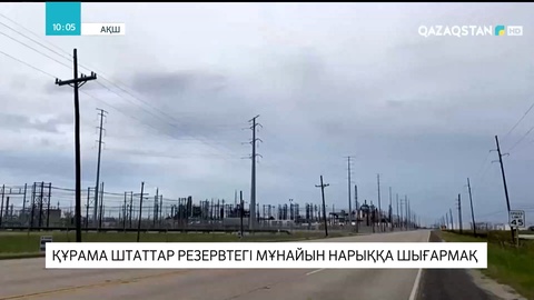 АҚШ резервтегі мұнайын нарыққа шығармақ