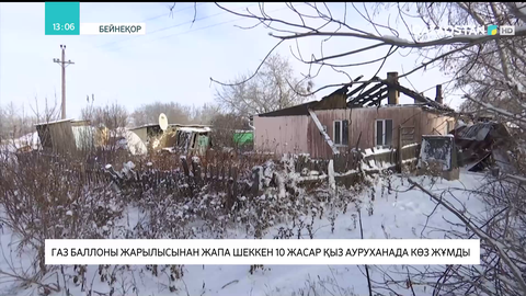 Шортандыда газ баллоны жарылысынан зардап шеккен 10 жастағы қыз ауруханада қайтыс болды