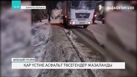 Қар үстіне асфальт төсеген: Талғар қаласы әкімінің жауапты орынбасары жазаланды