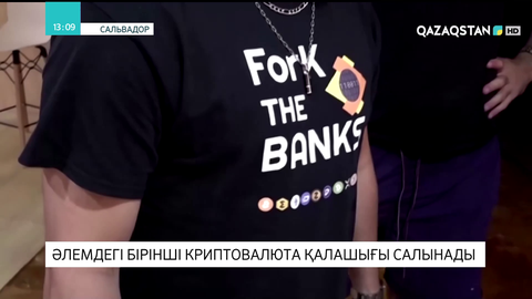 Сальвадорда әлемдегі бірінші криптовалюта қалашығы салынады