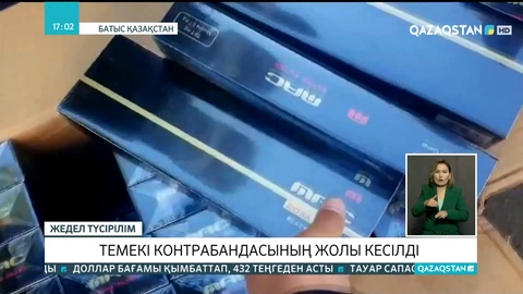 Батыс Қазақстанда темекі контрабандасының жолы кесілді