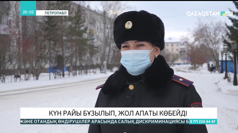 Күн райы күрт бұзылған өңірлерде құтқарушылар мен патрульдік полиция күшейтілген режимде жұмыс істеуде