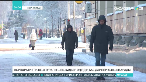 Корпоративтік кеш туралы шешімді әр өңірдің бас дәрігері шығарады