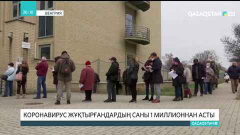 Венгрияда коронавирус жұқтырғандардың саны 1 млн-нан асты