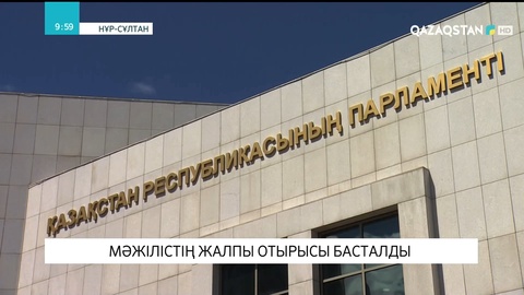 Парламентте Мәжілістің жалпы отырысы басталды