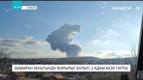 Сербияда зымыран зауытындағы жарылыстан 2 адам қаза тапты