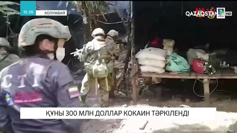Колумбияның қарулы күштері 10 тонна кокаин тәркіледі