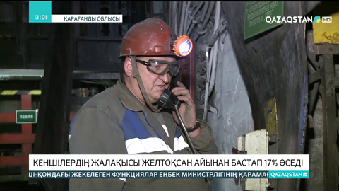 Қарағандыда кеншілердің жалақысы желтоқсан айынан бастап 17% өседі