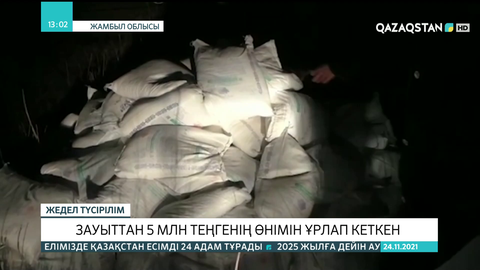 Жамбыл облысында зауыттан 5 млн теңгенің өнімі ұрланды