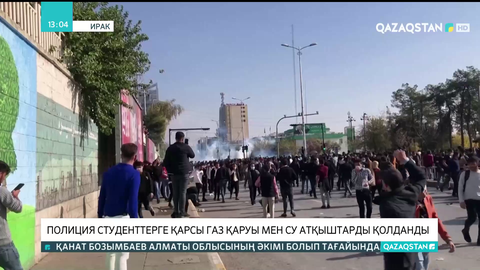 Иракта мыңдаған студенттің шеруін полиция күшпен басты