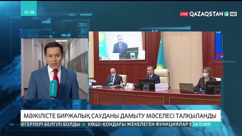 Мәжілісте биржалық сауданы дамыту мәселесі талқыланды