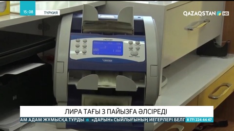 Түрік лирасы тағы 3 пайызға әлсіреді