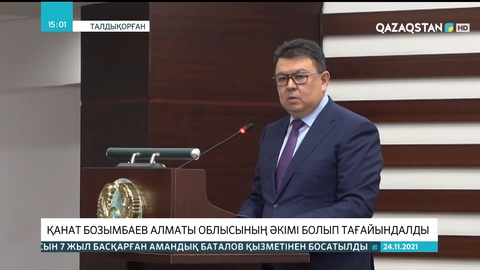 Қанат Бозымбаев Алматы облысының әкімі болып тағайындалды