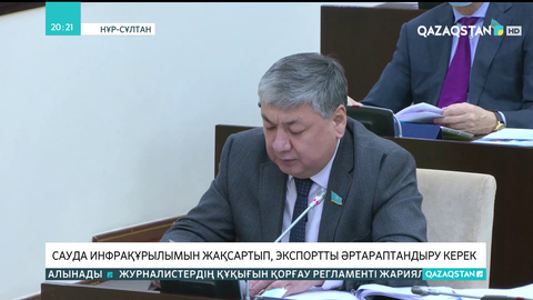 Сауда инфрақұрылымын жақсартып, экспортты әртараптандыру керек