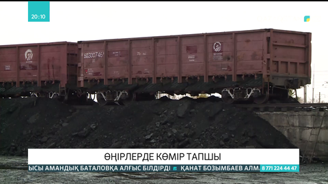 Өңірлерде көмір тапшы