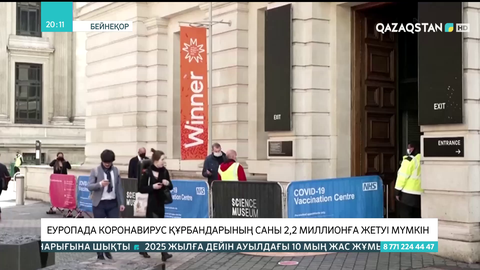 Еуропада коронавирус құрбандарының саны 2,2 миллионға жетуі мүмкін