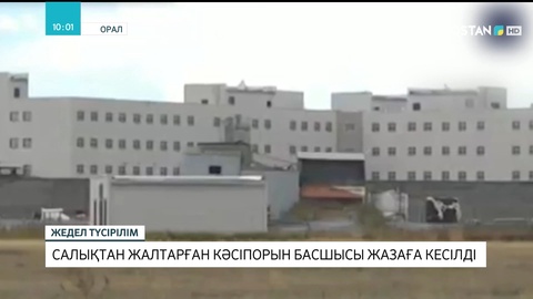 Оралда ірі кәсіпорын 170 миллион теңге салық төлеуден жалтарған