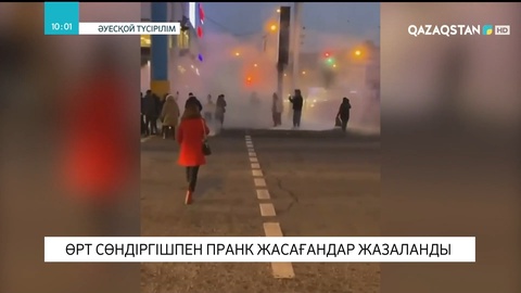 Алматыда өрт сөндіргішпен пранк жасағандар жазаланды
