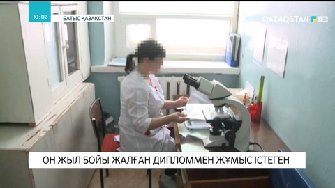 Батыс Қазақстанда мейірбике он жыл бойы жалған дипломмен жұмыс істеп келген