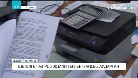 Атырауда серіктестік директоры 1 млрд 200 млн теңгені заңсыз аударған