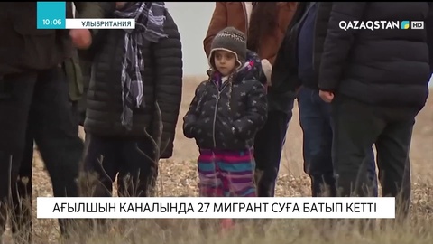 Ағылшын каналында 27 мигрант суға батып кетті