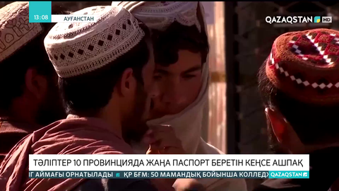 Ауғанстандағы «Талибан» үкіметі 10 провинцияда жаңа паспорт беретін кеңсе ашпақ