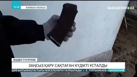 Жамбыл облысында заңсыз қару сақтаған күдікті ұсталды