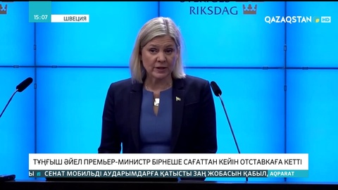 Швециялық тұңғыш әйел премьер-министр бірнеше сағаттан кейін отставкаға кетті